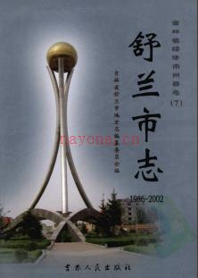 吉林省舒兰市志1986-2002.pdf下载 | 东北地区 | 县志下载 | 中国地方史志网