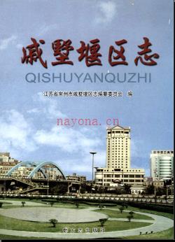 江苏省常州市戚墅堰区志.pdf下载 | 华东地区 | 县志下载 | 中国地方史志网