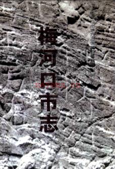 吉林省梅河口市志 1999版.pdf下载 | 东北地区 | 县志下载 | 中国地方史志网