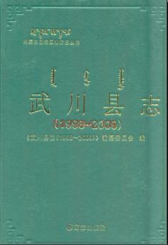 内蒙古武川县志 1998-2009.pdf下载 | 华北地区 | 县志下载 | 中国地方史志网