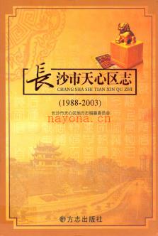 湖南省长沙市天心区志1988-2003.pdf下载 | 华中地区 | 县志下载 | 中国地方史志网