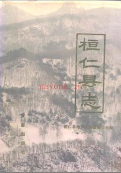 辽宁省桓仁县志.pdf下载 | 东北地区 | 县志下载 | 中国地方史志网