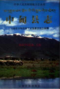 云南省中甸县志.pdf下载 | 西南地区 | 县志下载 | 中国地方史志网
