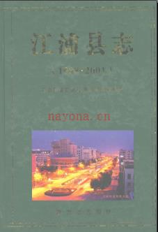 江苏省江浦县志1988-2001.pdf下载 | 华东地区 | 县志下载 | 中国地方史志网