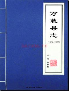 江西省万载县志1986-2005.pdf下载 | 华东地区 | 县志下载 | 中国地方史志网