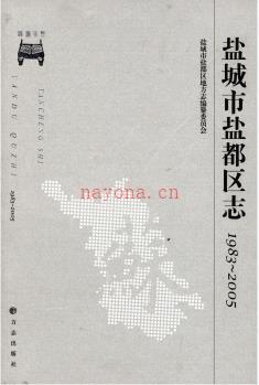 江苏省盐城市盐都区志1983-2005.pdf下载 | 华东地区 | 县志下载 | 中国地方史志网
