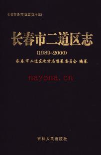 吉林省长春市二道区志1989-2000.pdf下载 | 东北地区 | 县志下载 | 中国地方史志网