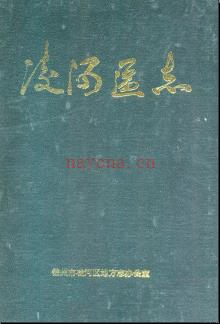 辽宁省锦州市凌河区志.pdf下载 | 东北地区 | 县志下载 | 中国地方史志网