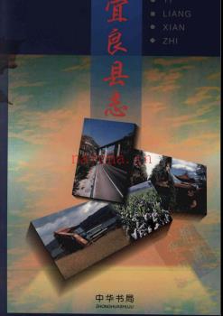 云南省宜良县志.pdf下载 | 西南地区 | 县志下载 | 中国地方史志网