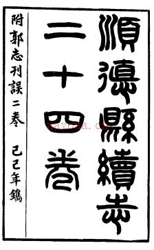 [民国]顺德县志二十四卷附郭志刊误二卷 民国十八年刻本 | 华南地区 | 县志下载 | 中国地方史志网