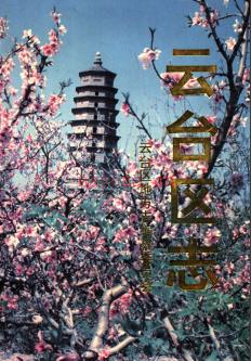 江苏省连云港市云台区志.pdf下载 | 华东地区 | 县志下载 | 中国地方史志网