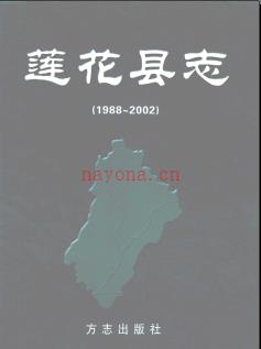 江西省莲花县志1988-2002.pdf下载 | 华东地区 | 县志下载 | 中国地方史志网