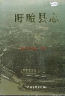 江苏省盱眙县志.pdf下载 | 华东地区 | 县志下载 | 中国地方史志网