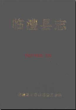 湖南省临澧县志.pdf下载 | 华中地区 | 县志下载 | 中国地方史志网