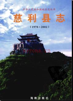 湖南省慈利县志1978-2002.pdf下载 | 华中地区 | 县志下载 | 中国地方史志网