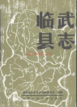 湖南省临武县志.pdf下载 | 华中地区 | 县志下载 | 中国地方史志网