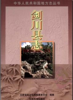 云南省剑川县志.pdf下载 | 西南地区 | 县志下载 | 中国地方史志网