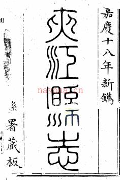 ［嘉庆］夹江县志十二卷首一卷 王佐修 涂崧等纂 嘉庆十八年（1813）刻本 | 西南地区 | 县志下载 | 中国地方史志网