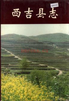 宁夏回族自治区 西吉县志.pdf下载 | 西北地区 | 县志下载 | 中国地方史志网