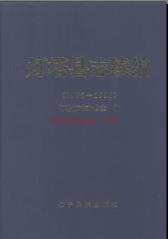 辽宁省灯塔县志续编1988-1996.pdf下载 | 东北地区 | 县志下载 | 中国地方史志网