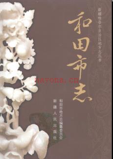 新疆 和田市志.pdf下载 | 西北地区 | 县志下载 | 中国地方史志网