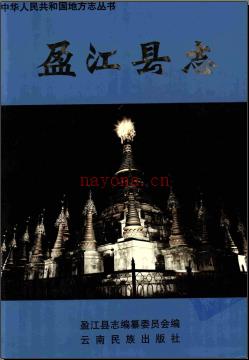 云南省盈江县志.pdf下载 | 西南地区 | 县志下载 | 中国地方史志网