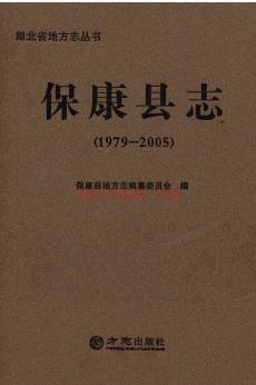 湖北省保康县志1979-2005.pdf下载 | 华中地区 | 县志下载 | 中国地方史志网