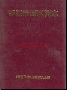 湖南省邵阳市西区简志.pdf下载 | 华中地区 | 县志下载 | 中国地方史志网