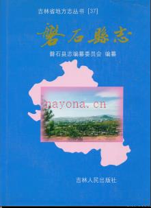 吉林省磐石县志.pdf下载 | 东北地区 | 县志下载 | 中国地方史志网