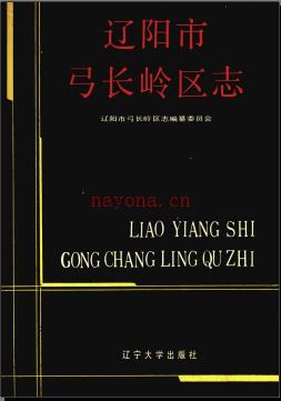 辽宁省辽阳市弓长岭区志.pdf下载 | 东北地区 | 县志下载 | 中国地方史志网