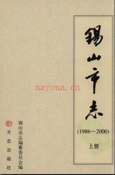 江苏省锡山市志1986-2000.pdf下载 | 华东地区 | 县志下载 | 中国地方史志网