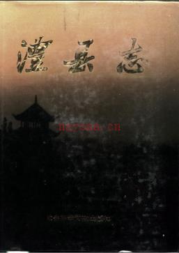湖南省澧县志.pdf下载 | 华中地区 | 县志下载 | 中国地方史志网