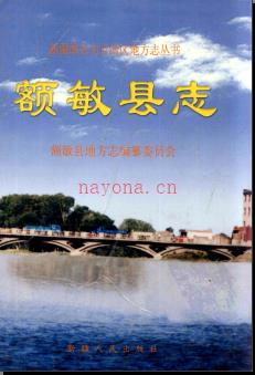 新疆 额敏县志.pdf下载 | 西北地区 | 县志下载 | 中国地方史志网