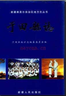 新疆 于田县志.pdf下载 | 西北地区 | 县志下载 | 中国地方史志网