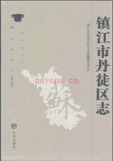 江苏省镇江市丹徒区志1986-2005.pdf下载 | 华东地区 | 县志下载 | 中国地方史志网