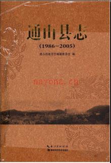 湖北省通山县志1986-2005.pdf下载 | 华中地区 | 县志下载 | 中国地方史志网