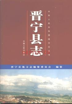 云南省晋宁县志.pdf下载 | 西南地区 | 县志下载 | 中国地方史志网