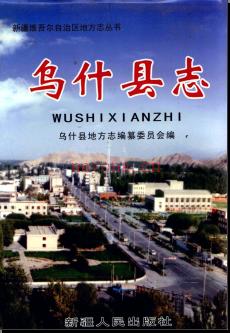 新疆 乌什县志.pdf下载 | 西北地区 | 县志下载 | 中国地方史志网