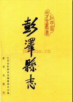 江西省彭泽县志.pdf下载 | 华东地区 | 县志下载 | 中国地方史志网