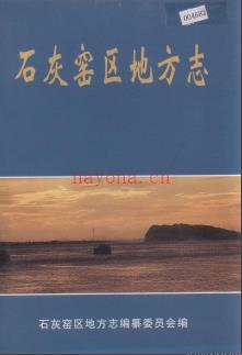 湖北省黄石市石灰窑区志.pdf下载 | 华中地区 | 县志下载 | 中国地方史志网