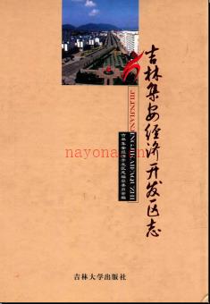 吉林集安经济开发区志 .pdf下载 | 东北地区 | 县志下载 | 中国地方史志网