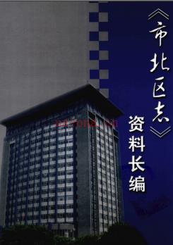 山东省青岛市市北区志资料长编.pdf下载 | 华东地区 | 县志下载 | 中国地方史志网