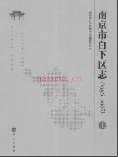 江苏省南京市白下区志1986-2005.pdf下载 | 华东地区 | 县志下载 | 中国地方史志网