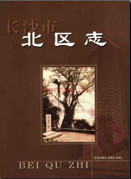 湖南省长沙市北区志.pdf下载 | 华中地区 | 县志下载 | 中国地方史志网