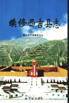 宁夏回族自治区 续修西吉县志.pdf下载 | 西北地区 | 县志下载 | 中国地方史志网