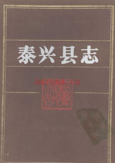 江苏省泰兴县志.pdf下载 | 华东地区 | 县志下载 | 中国地方史志网