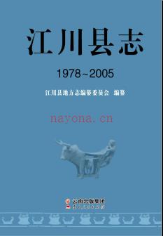 云南省江川县志1978-2005.pdf下载 | 西南地区 | 县志下载 | 中国地方史志网