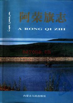 内蒙古阿荣旗志.pdf下载 | 华北地区 | 县志下载 | 中国地方史志网