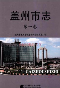 辽宁省盖州市志.pdf下载 | 东北地区 | 县志下载 | 中国地方史志网