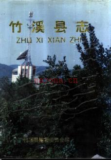湖北省竹溪县志.pdf下载 | 华中地区 | 县志下载 | 中国地方史志网